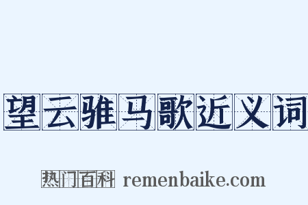 望云骓马歌近义词是什么意思的图片